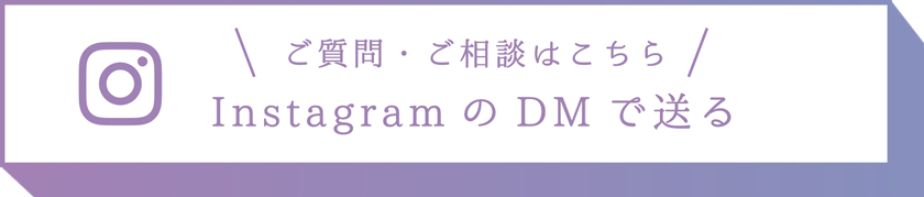 ご質問・ご相談はインスタDMへ