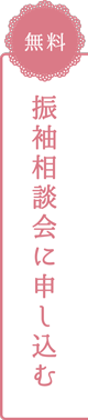 振袖相談会に申し込む